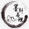 墨轩易理养生馆官方号