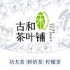古和茶叶铺(甘州八坊店)