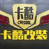 卡酷改装