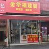 金华福建羹官方号