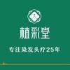 植彩堂健康染发养发头疗中心（青年路店）