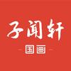 子闻轩国画