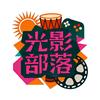光影部落