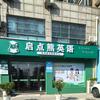 宣城启点熊英语(美都新城店)专用号