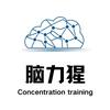西安脑力猩专注力训练中心