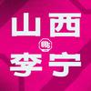山西李宁-忻州滔搏-小申