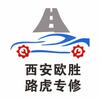 西安欧胜-路虎专修