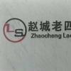 赵城老四猪头肉官方号