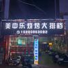 美中乐烧烤大排档官方号