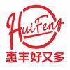 广元惠丰好又多超市