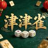 津津雀棋牌室官方号