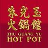 朱光玉火锅馆（玉姐版）