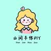 山间手作DIY