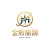 山东金辉国际旅行社总部(官方号)