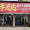 车友达改装·升级翻新官方号