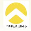 金箭云南运营中心