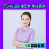 霜霜老师.松滋华栋练字.小媛艺术