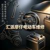 汇派廖仔电动车维修官方号