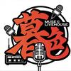 暮色Live house小话筒（采访版）