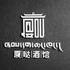 香格里拉市厦哒酒馆