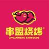 串盟烧烤咸嘉湖小赛