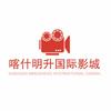 喀什明升国际影城