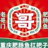 老哥门肥肠鱼(北碚月亮田店)官方号