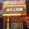 忒不二炸鸡(丁香湖店)官方号