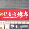 舒老六烤串(摩尔城店)
