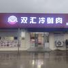 双汇冷鲜肉(团结桥农贸市场店)专用号