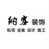 成武纳塞装饰官方号
