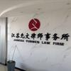 允文律所-逾期咨询处理