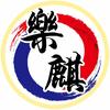 乐麒跆拳道官方号