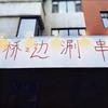 七台河桥之边涮串