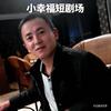 小幸福短剧热播