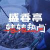 盛香亭转转热卤