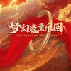 梦幻魔童乐园