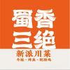 蜀香三绝（滨州万达店）