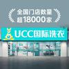 UCC国际洗衣(东沙湖路店)