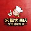宝丰宏福大酒店官方号