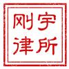 江西刚宇律师事务所逾期咨询