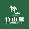 竹山里餐饮