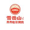 雪岳山·齐齐哈尔烤肉(深圳店)
