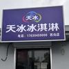 天冰冰淇淋(西向店)