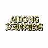 艾动体能馆