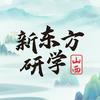 山西新东方研学