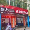 衡阳盛大汽车维修老陈