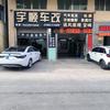 宇顺车改官方号