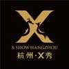 杭州·X秀