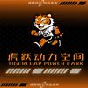 虎跃动力空间运动馆
